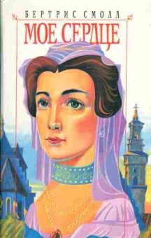 Книга Бертрис Смолл Моё сердце, 11-362, Баград.рф